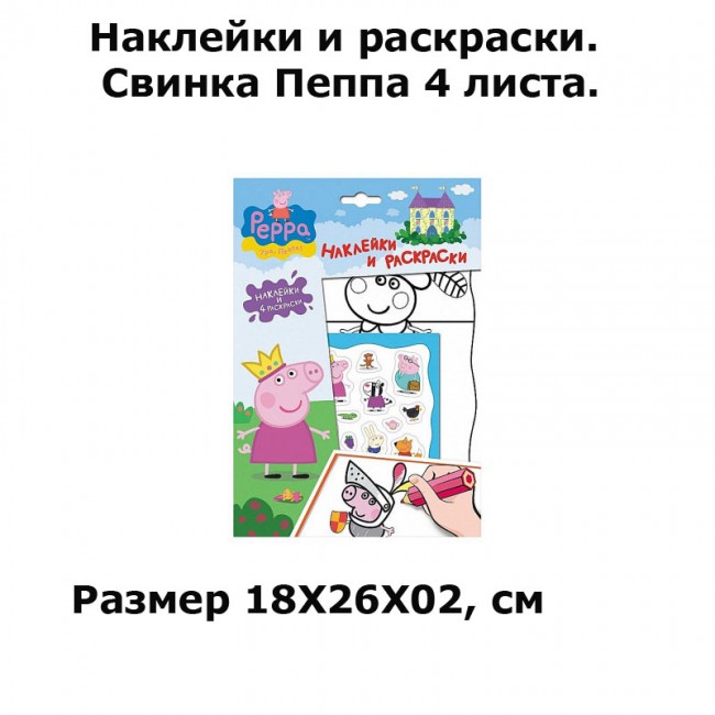 Наклейки и раскраски. Свинка Пеппа 4 листа. Наклейки и раскраски. Свинка Пеппа 4 листа.