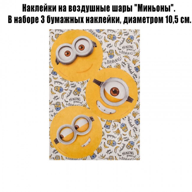 Наклейки на воздушные шары Миньоны Наклейки на воздушные шары Миньоны