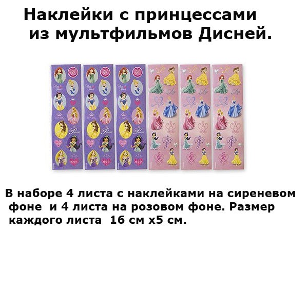 Наклейки «Принцессы» Наклейки «Принцессы»