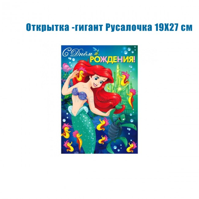 Открытка -гигант Русалочка 19Х27 см Открытка -гигант Русалочка 19Х27 см
