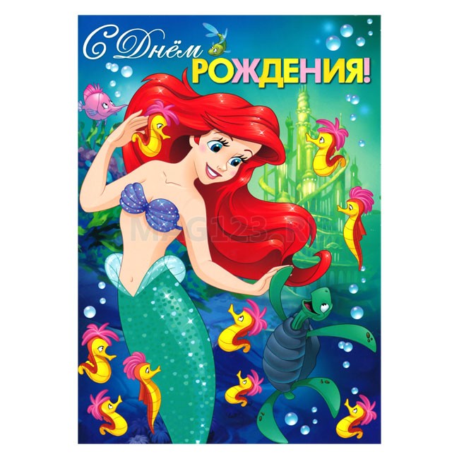 Открытка -гигант Русалочка 19Х27 см Открытка -гигант Русалочка 19Х27 см