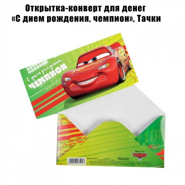 Открытка-конверт для денег «С днем рождения, чемпион», Тачки Открытка-конверт для денег «С днем рождения, чемпион», Тачки