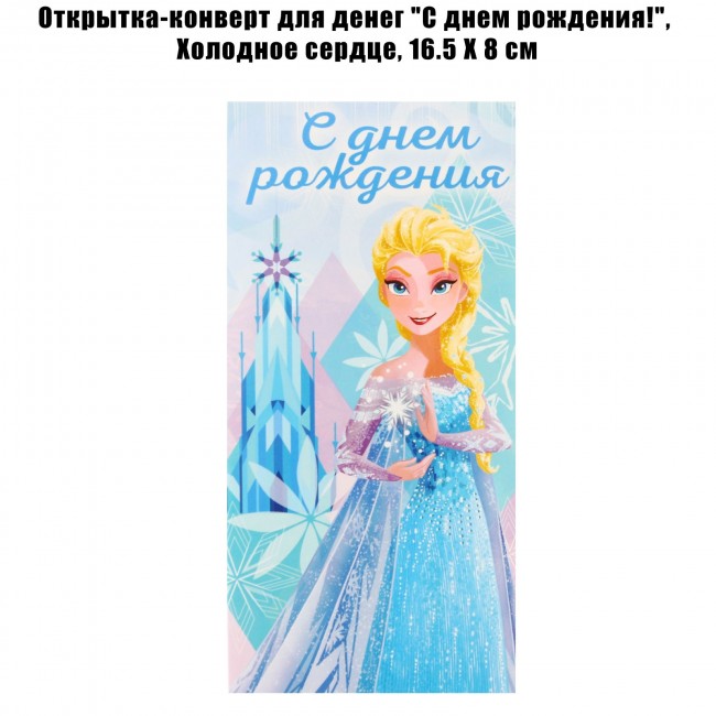 Открытка-конверт для денег «С Днем Рождения!», Холодное сердце Открытка-конверт для денег «С Днем Рождения!», Холодное сердце