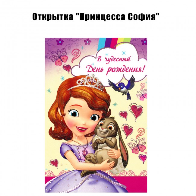 Открытка «Принцесса София» Открытка «Принцесса София»