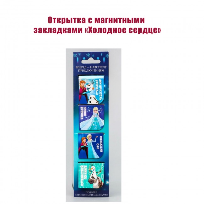 Открытка с магнитными закладками «Холодное сердце» Открытка с магнитными закладками «Холодное сердце»