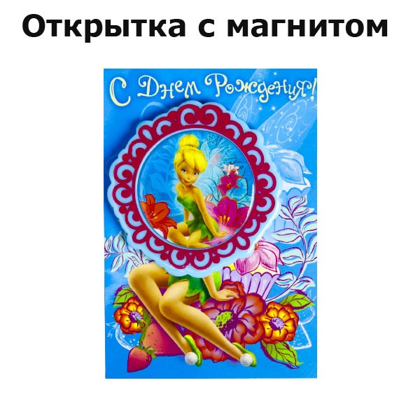 Открытка с магнитом «Феи» Открытка с магнитом «Феи»