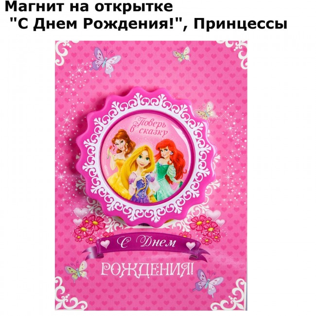 Открытка с магнитом Принцессы Открытка с магнитом Принцессы