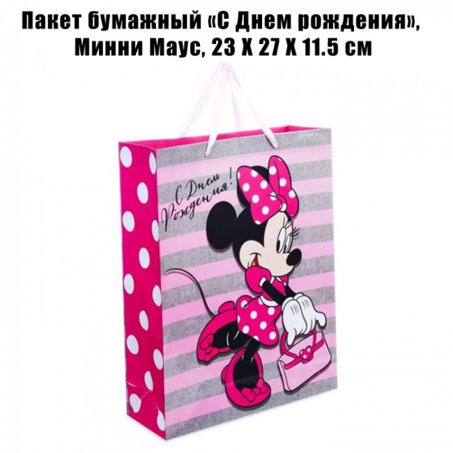 Пакет бумажный «С Днем рождения», Минни Маус, 23 Х 27 Х 11.5 см Пакет бумажный «С Днем рождения», Минни Маус, 23 Х 27 Х 11.5 см
