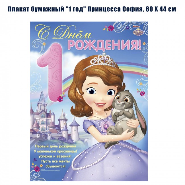 Плакат бумажный «1 год» Принцесса София, 60 Х 44 см Плакат бумажный «1 год» Принцесса София, 60 Х 44 см