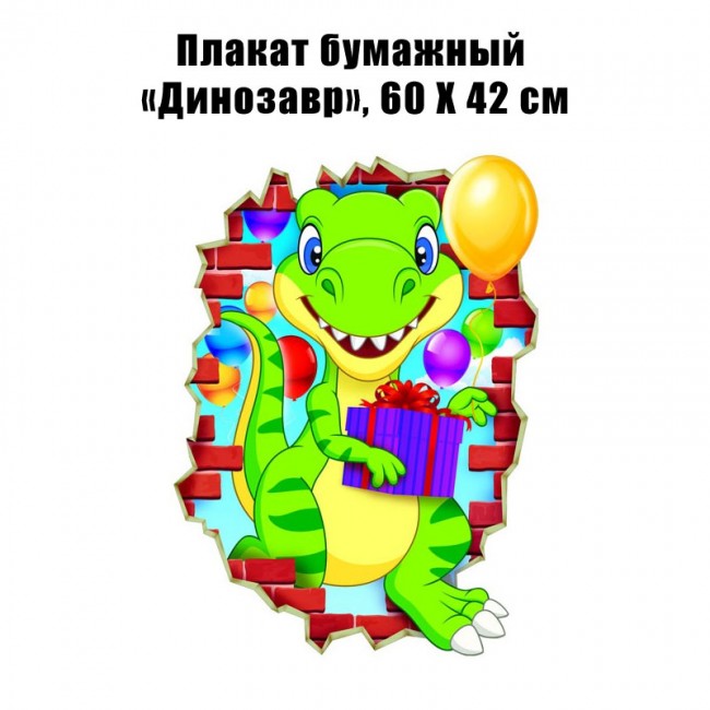 Плакат бумажный «Динозавр», 60 Х 42 см Плакат бумажный «Динозавр», 60 Х 42 см