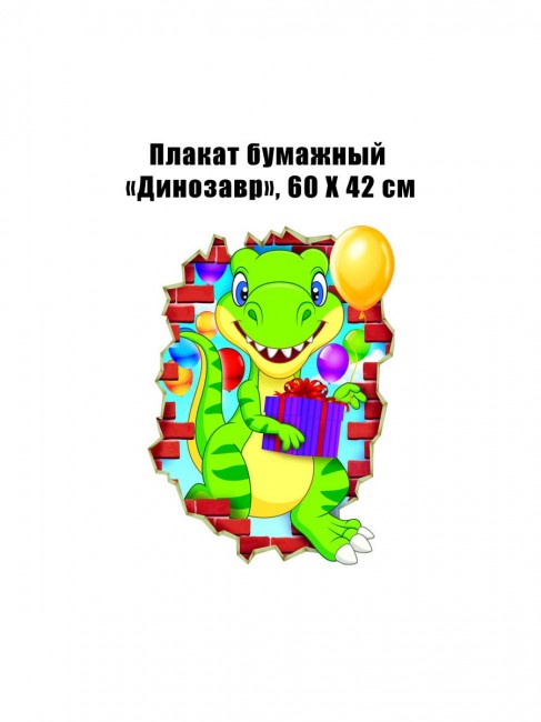Плакат бумажный «Динозавр», 60 Х 42 см Плакат бумажный «Динозавр», 60 Х 42 см