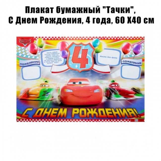Плакат бумажный «Тачки», С Днем Рождения, 4 года, 60 Х40 см Плакат бумажный «Тачки», С Днем Рождения, 4 года, 60 Х40 см