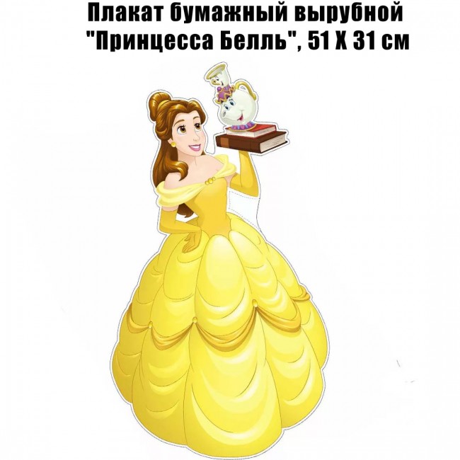 Плакат бумажный вырубной «Принцесса Белль», 51 Х 31 см Плакат бумажный вырубной «Принцесса Белль», 51 Х 31 см