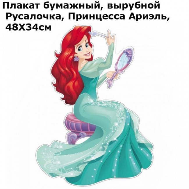 Плакат бумажный, вырубной Русалочка, Принцесса Ариэль, 48Х34см Плакат бумажный, вырубной Русалочка, Принцесса Ариэль, 48Х34см