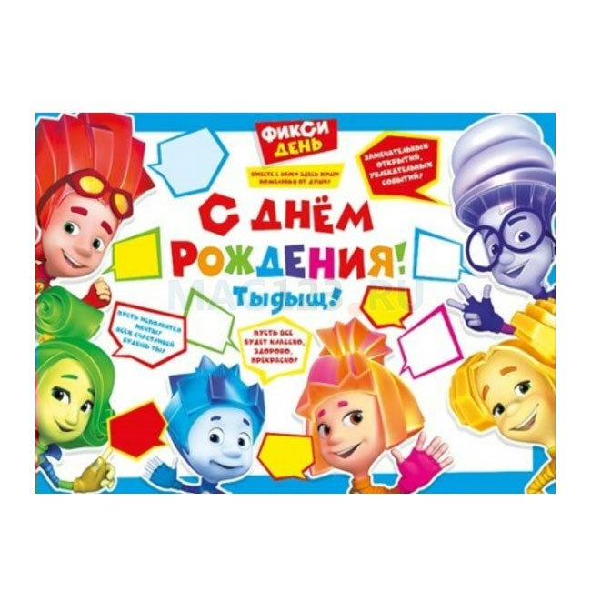 Плакат Фиксики С Днем Рождения! 59,5смХ44см. : . Арт:10342. : . Арт:10342 Плакат Фиксики С Днем Рождения! 59,5смХ44см. : . Арт:10342. : . Арт:10342