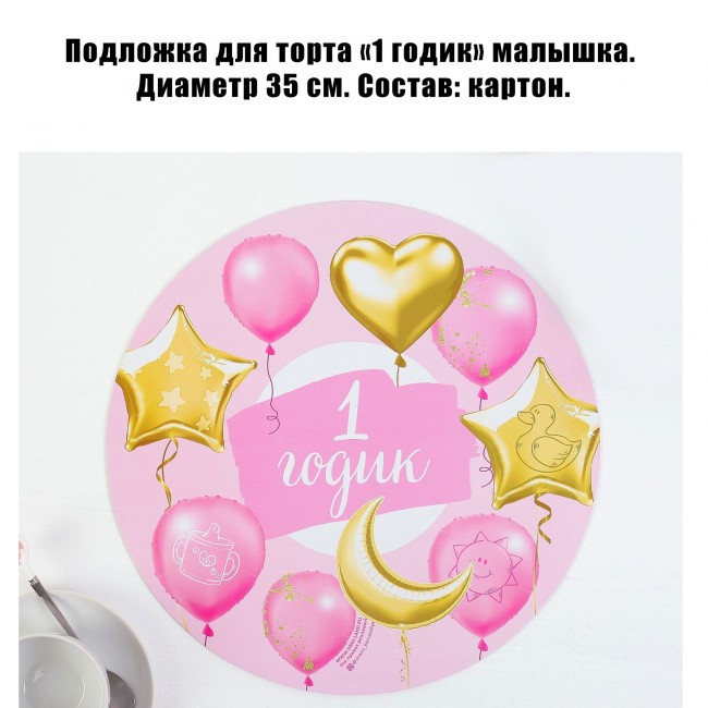 Подложка для торта «1 годик» малышка Подложка для торта «1 годик» малышка