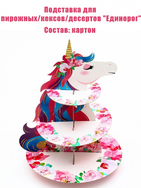 Подставка для пирожных «Единорог» Подставка для пирожных «Единорог»
