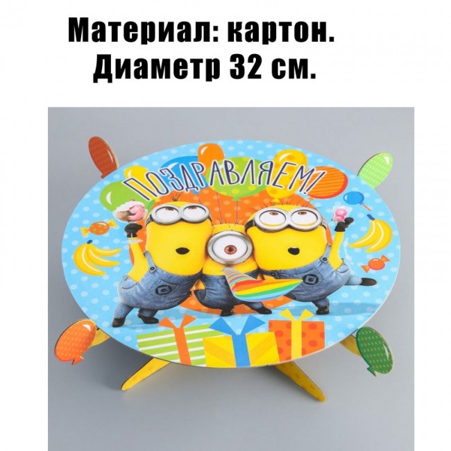 Подставка для торта и десертов Миньоны Подставка для торта и десертов Миньоны
