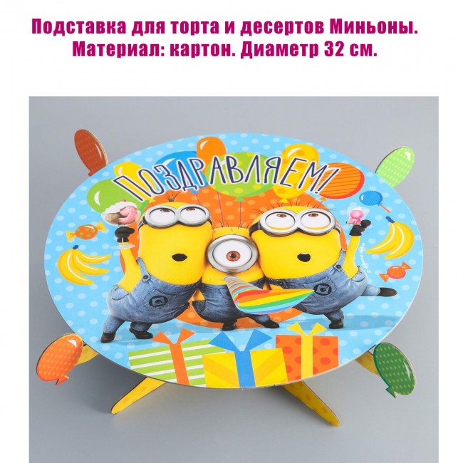 Подставка для торта и десертов Миньоны Подставка для торта и десертов Миньоны