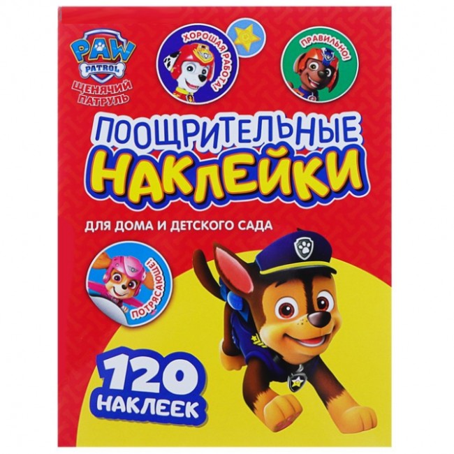 Поощрительные наклейки «Щенячий патруль» (120 наклеек) Поощрительные наклейки «Щенячий патруль» (120 наклеек)
