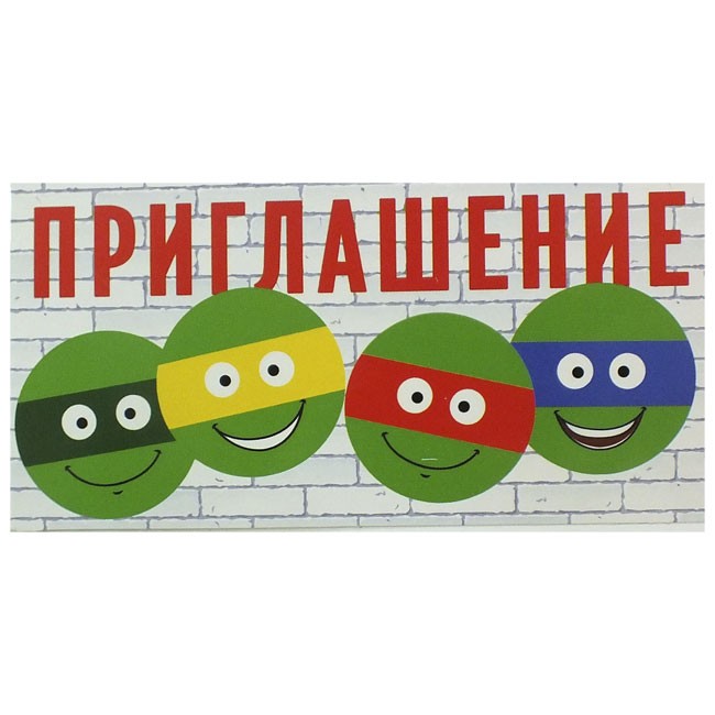 Приглашение «Черепашки-ниндзя» (1 шт) Приглашение «Черепашки-ниндзя» (1 шт)