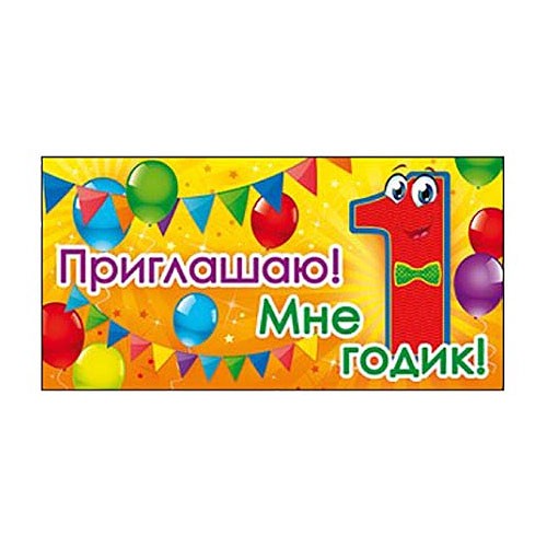 Приглашение «Мне 1 Годик!» блестки (1 шт) Приглашение «Мне 1 Годик!» блестки (1 шт)