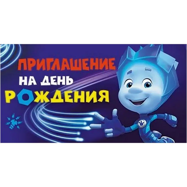 Приглашение на День рождения, Фиксики (1 шт) Приглашение на День рождения, Фиксики (1 шт)