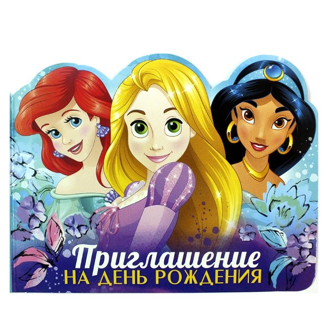 Приглашение на День рождения «Принцессы» (1 шт) Приглашение на День рождения «Принцессы» (1 шт)