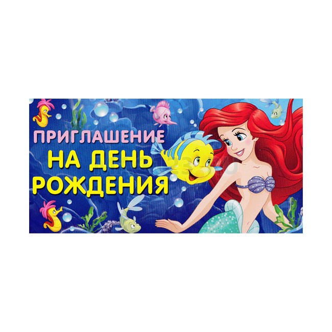 Приглашение на День Рождения Русалочка (1шт) Приглашение на День Рождения Русалочка (1шт)