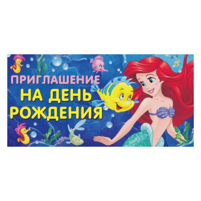 Приглашение на День Рождения Русалочка (1шт) Приглашение на День Рождения Русалочка (1шт)