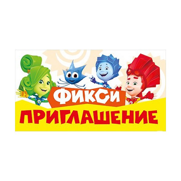 Приглашение «Фиксики» (1 шт) Приглашение «Фиксики» (1 шт)