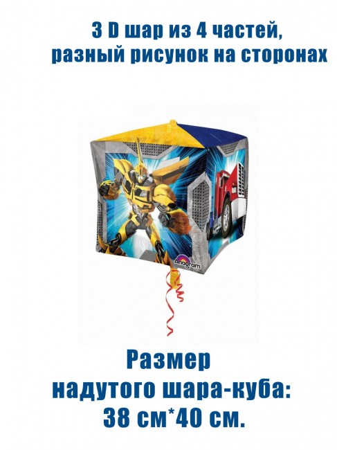 Шар 3D КУБ «Трансформеры» Шар 3D КУБ «Трансформеры»