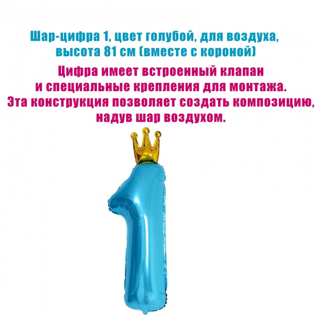 Шар-цифра 1, цвет голубой, для воздуха, 81 см Шар-цифра 1, цвет голубой, для воздуха, 81 см