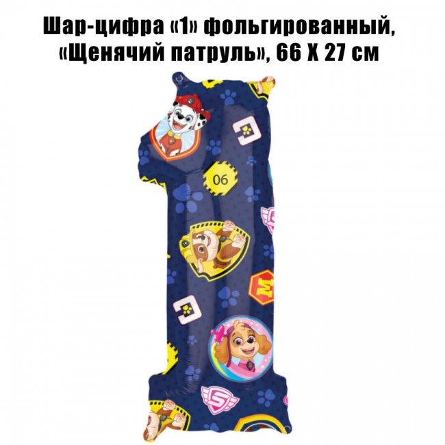 Шар-цифра «1» фольгированный, «Щенячий патруль», 66 Х 27 см Шар-цифра «1» фольгированный, «Щенячий патруль», 66 Х 27 см