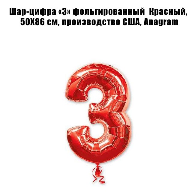 Шар-цифра «3» фольгированный Красный, 50Х86 см Шар-цифра «3» фольгированный Красный, 50Х86 см