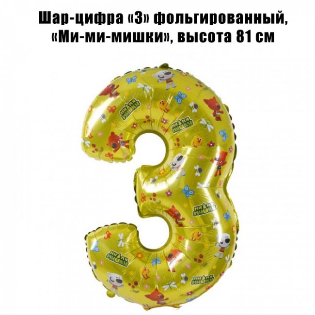 Шар-цифра «3» фольгированный, «Ми-ми-мишки», 81 см Шар-цифра «3» фольгированный, «Ми-ми-мишки», 81 см