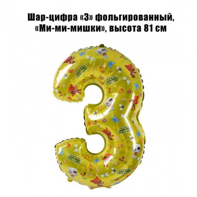 Шар-цифра «3» фольгированный, «Ми-ми-мишки», 81 см Шар-цифра «3» фольгированный, «Ми-ми-мишки», 81 см