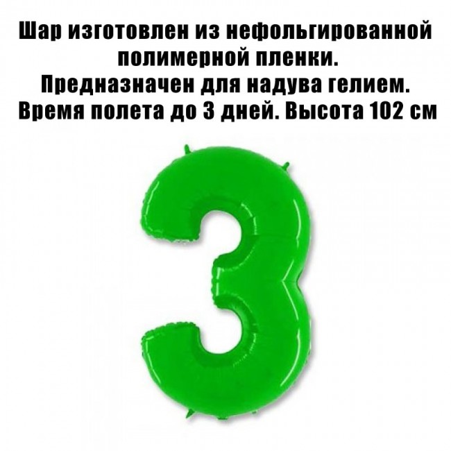 Шар-цифра из полимерной пленки «3» Яркий Лайм, высота 102 см Шар-цифра из полимерной пленки «3» Яркий Лайм, высота 102 см