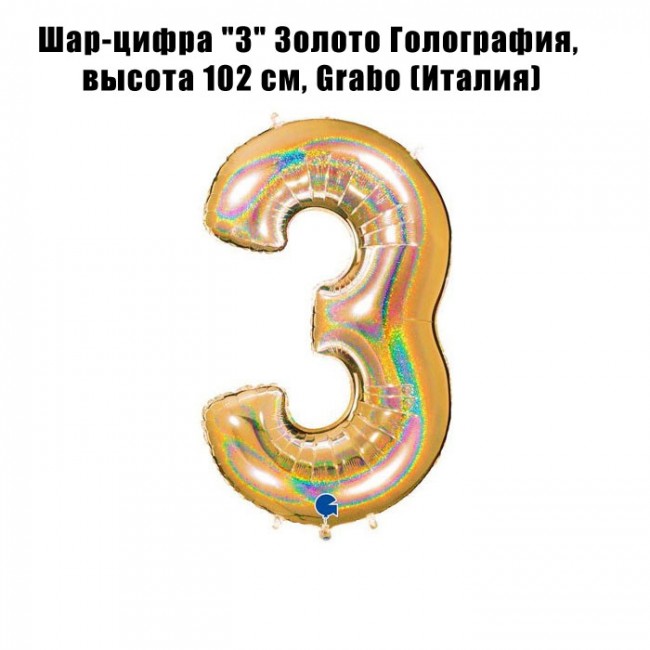 Шар-цифра «3» Золото Голография, 102 см, Grabo Шар-цифра «3» Золото Голография, 102 см, Grabo