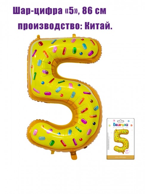 Шар-цифра «5», 86 см Шар-цифра «5», 86 см
