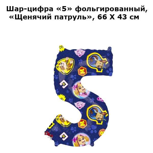 Шар-цифра «5» фольгированный, «Щенячий патруль», 66 Х 43 см Шар-цифра «5» фольгированный, «Щенячий патруль», 66 Х 43 см