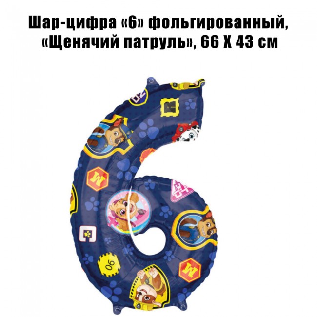 Шар-цифра «6» фольгированный, «Щенячий патруль», 66 Х 43 см Шар-цифра «6» фольгированный, «Щенячий патруль», 66 Х 43 см