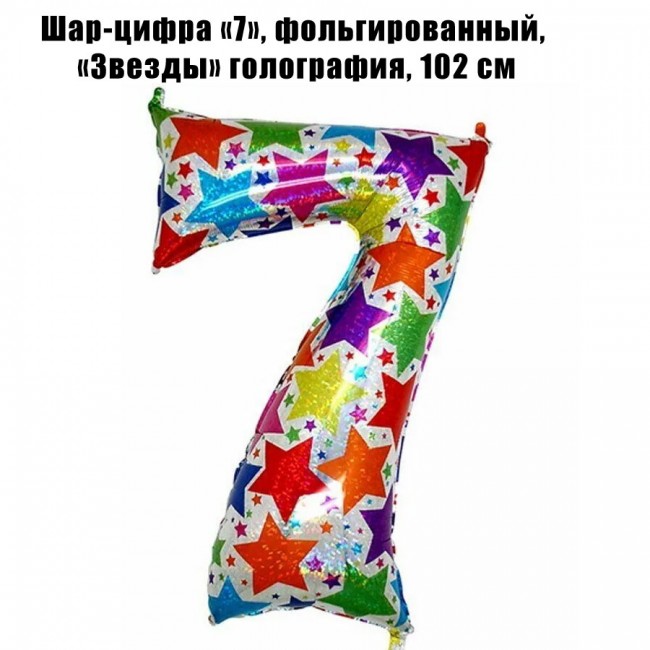 Шар-цифра «7», фольгированный, «Звезды» голография, 102 см Шар-цифра «7», фольгированный, «Звезды» голография, 102 см