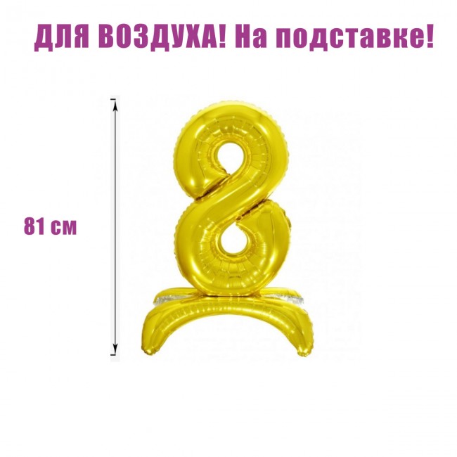 Шар-цифра, 8 на подставке, Золото, для воздуха Шар-цифра, 8 на подставке, Золото, для воздуха