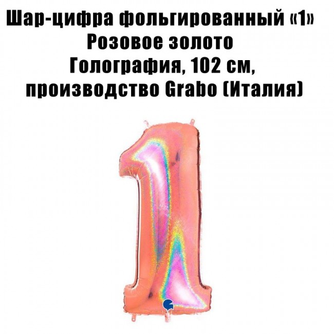 Шар-цифра фольгированный «1» Розовое золото Голография, 102 см Шар-цифра фольгированный «1» Розовое золото Голография, 102 см