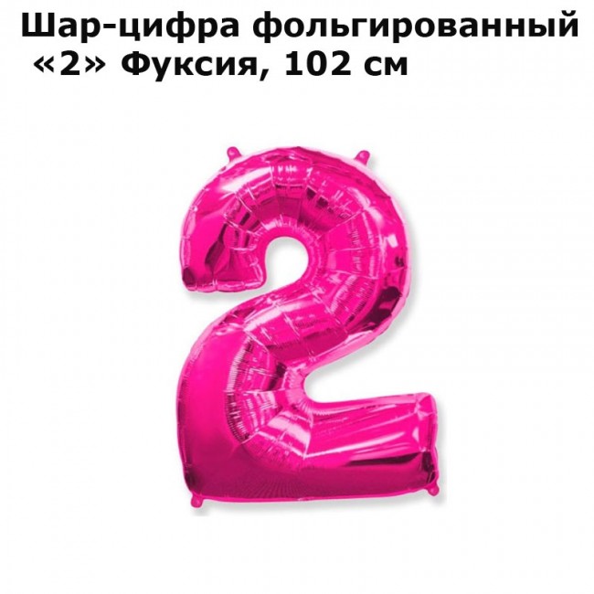 Шар-цифра фольгированный «2» Фуксия, 102 см Шар-цифра фольгированный «2» Фуксия, 102 см