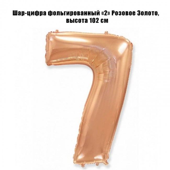 Шар-цифра фольгированный «7» Розовое Золото, 102 см Шар-цифра фольгированный «7» Розовое Золото, 102 см