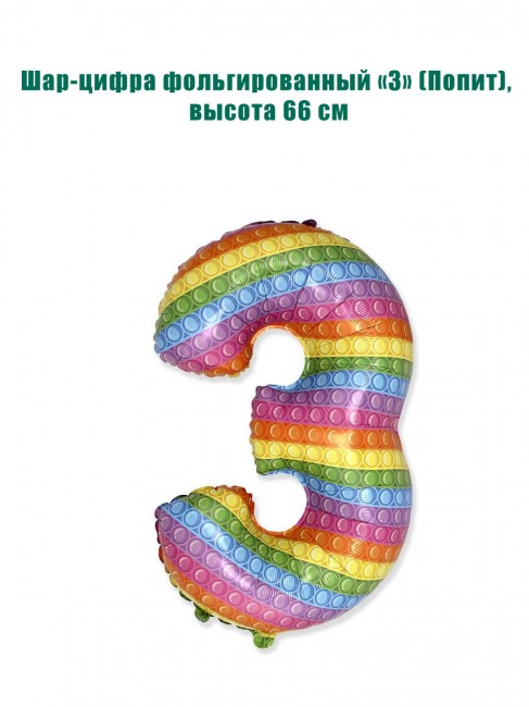 Шар-цифра фольгированный «3» (Попит), 66 см Шар-цифра фольгированный «3» (Попит), 66 см