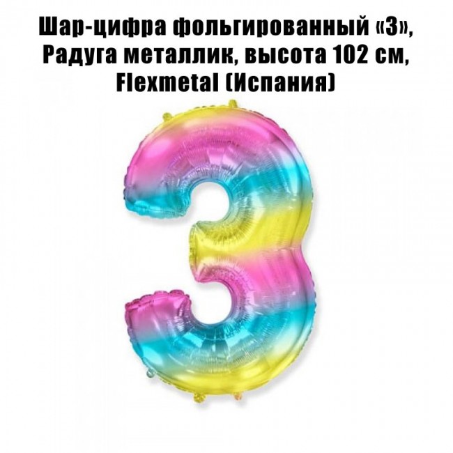 Шар-цифра фольгированный «3», Радуга металлик, 102 см Шар-цифра фольгированный «3», Радуга металлик, 102 см