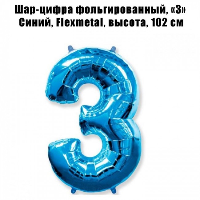 Шар-цифра фольгированный, «3» Синий, Flexmetal, высота, 102 см Шар-цифра фольгированный, «3» Синий, Flexmetal, высота, 102 см